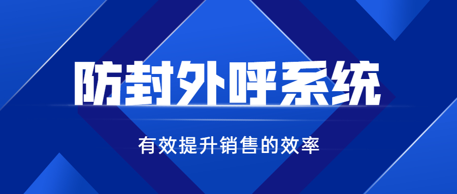 电销防封系统都会有哪些优点